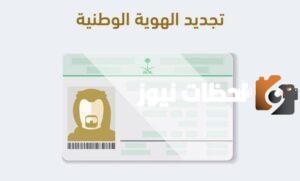 من خلال منصة أبشر الإلكترونية اليكم شروط تجديد الهوية الوطنية