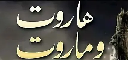 من هم هاروت وماروت