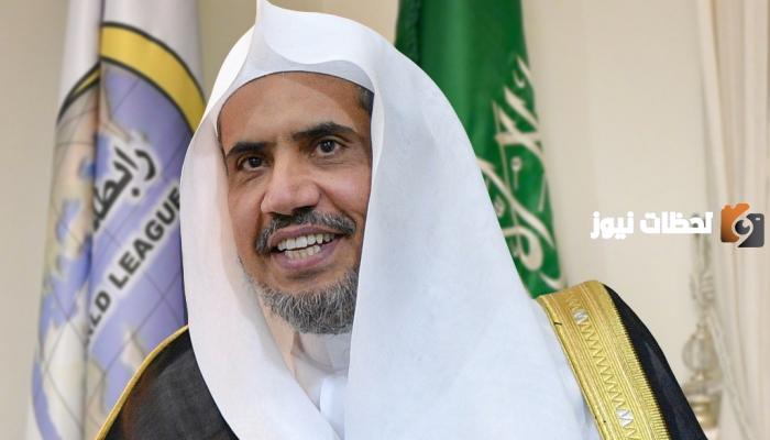 من هو أمين رابطة العالم الإسلامي السيرة الذاتية