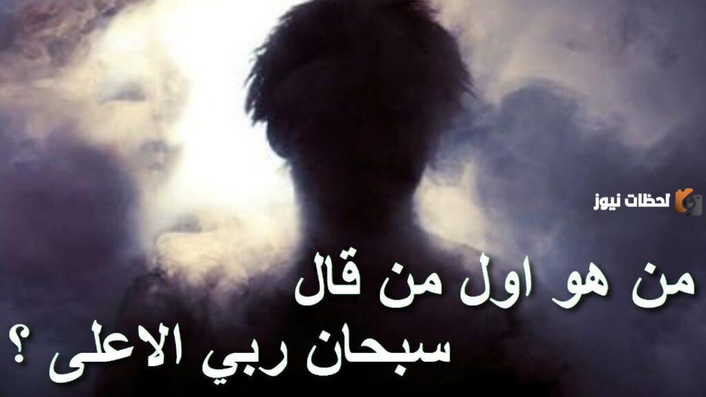 من هو اول شخص قال سبحان ربي الأعلى