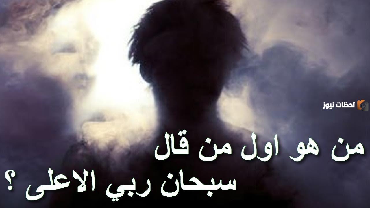 من هو اول شخص قال سبحان ربي الأعلى