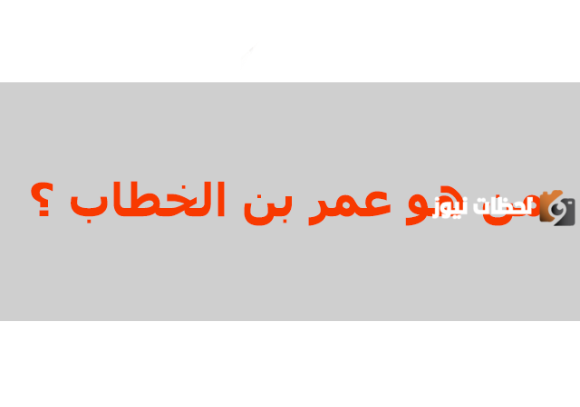 استشهد عمر بن الخطاب علي يد من