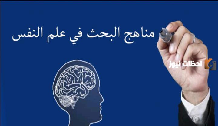 مناهج البحث في علم النفس
