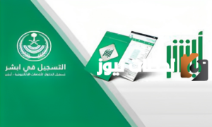 تعرف معنا على خطوات الاستعلام عن تقارير أبشر الكترونيا 1445 