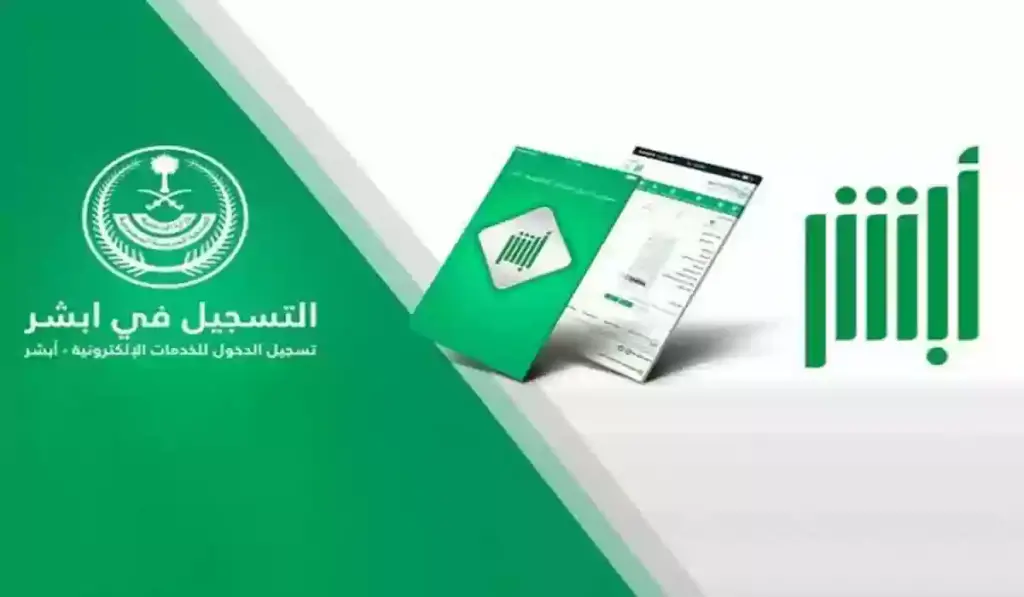 منصة أبشر الإلكترونية .. هذه هي طريقة إصدار شهادة خلو سوابق