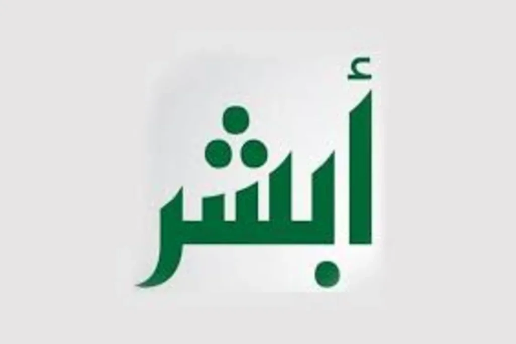 منصة أبشر تتيح الان تسجيل مولود جديد إلكترونيًا داخل السعودية