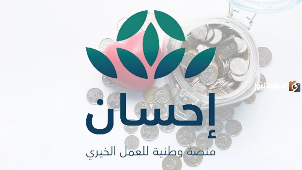 كيف يسجل المستفيد في منصة إحسان