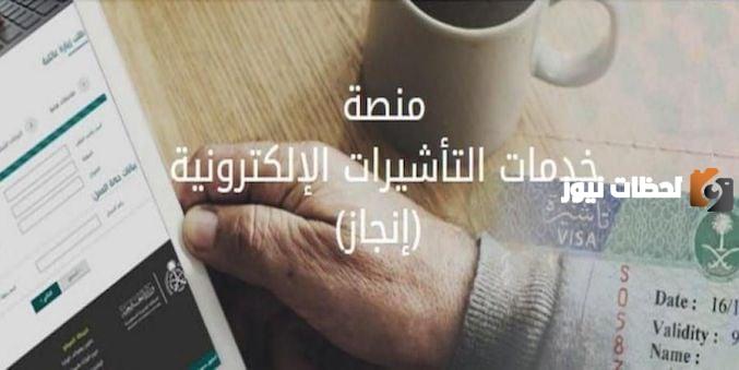 منصة خدمات التأشيرات الإلكترونية.