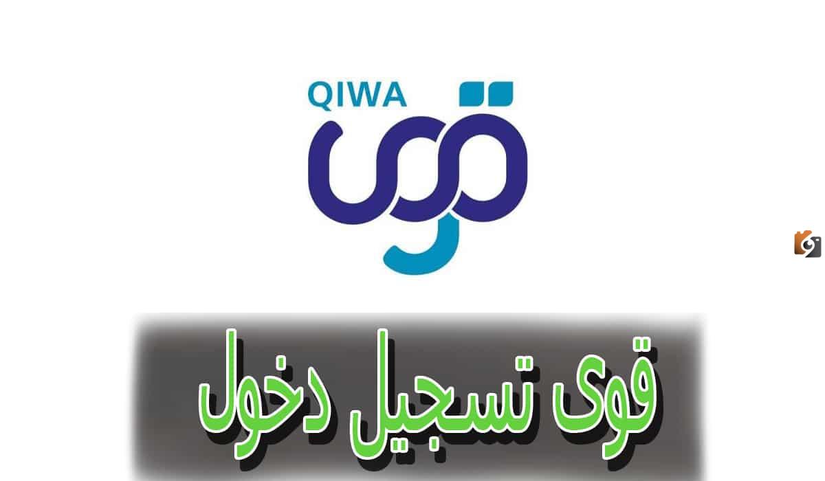 كيفية تسجيل الدخول إلى منصة قوى أفراد 2025 بالخطوات عبر الرابط www.qiwa.sa