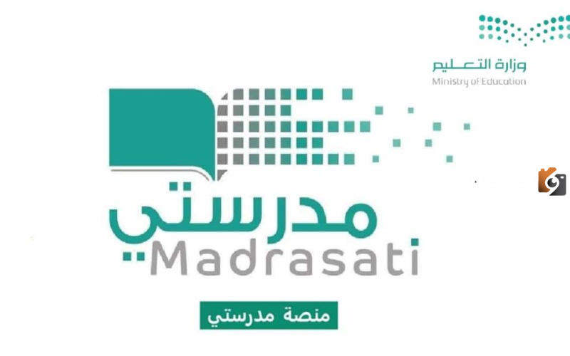 منصة مدرستي الواجبات المنزلية