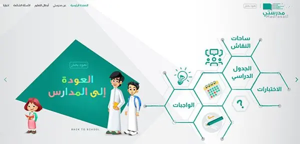 منصه مدرستي العوده الى المدارس