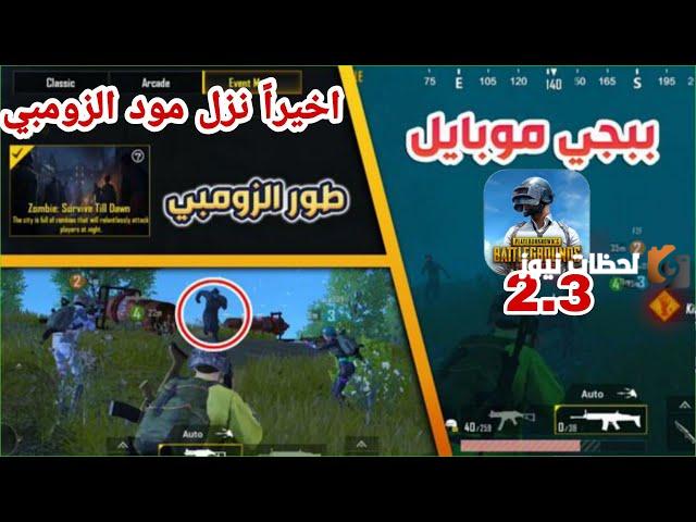 مود الزومبي ترند بين محبي ببجي