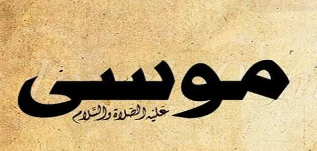 موسى و السحرة