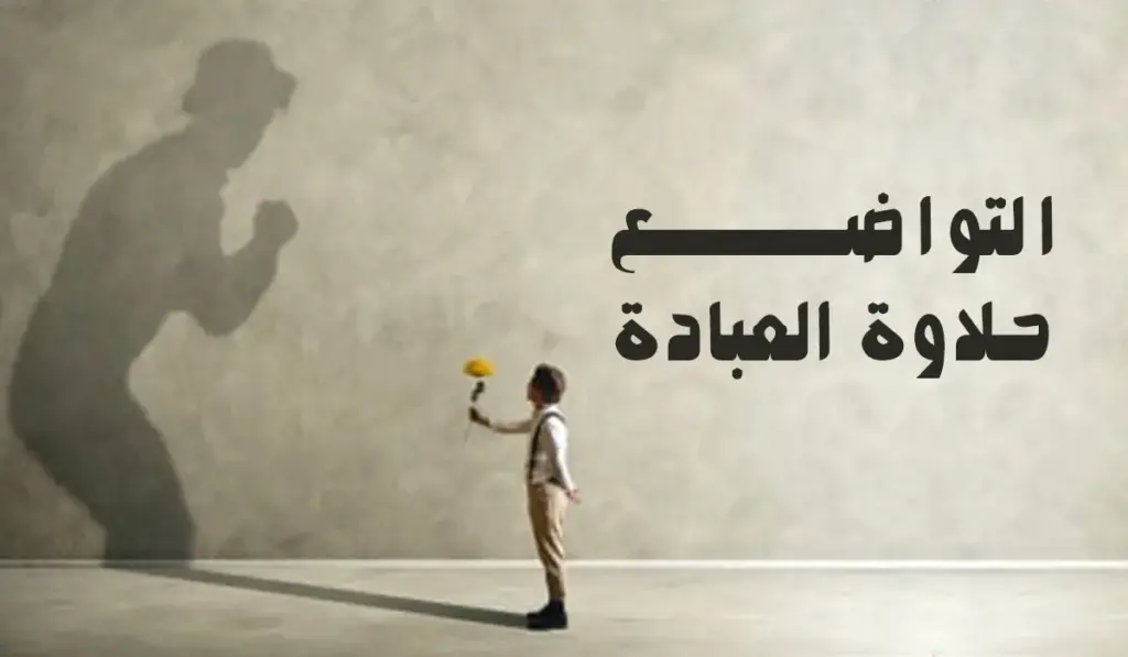 موضوع تعبير عن التواضع بالعناصر