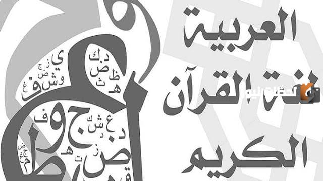 موضوع تعبير عن اللغة العربية للإذاعة المدرسية