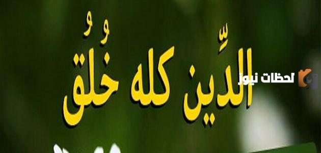 موضوع تعبير عن مكارم الأخلاق بالعناصر