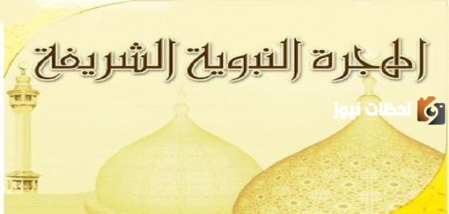 موضوع تعبير عن هجرة الرسول وأسبابها ونتائجها