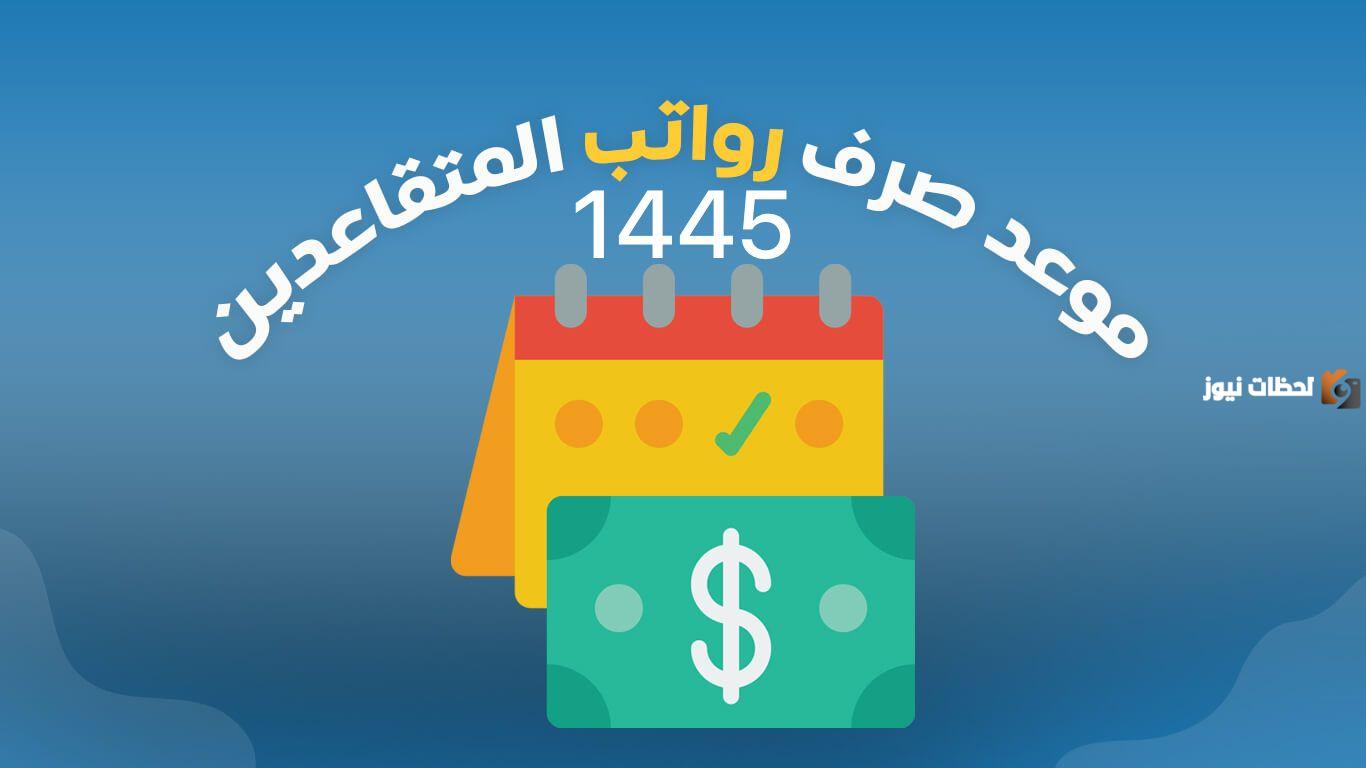 موعد نزول رواتب المتقاعدين 1445