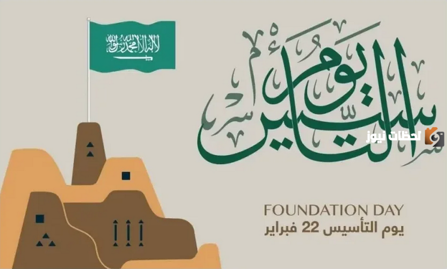 موعد يوم التأسيس ١٤٤٥ في المملكة السعودية وموعد الإجازة للاحتفال به