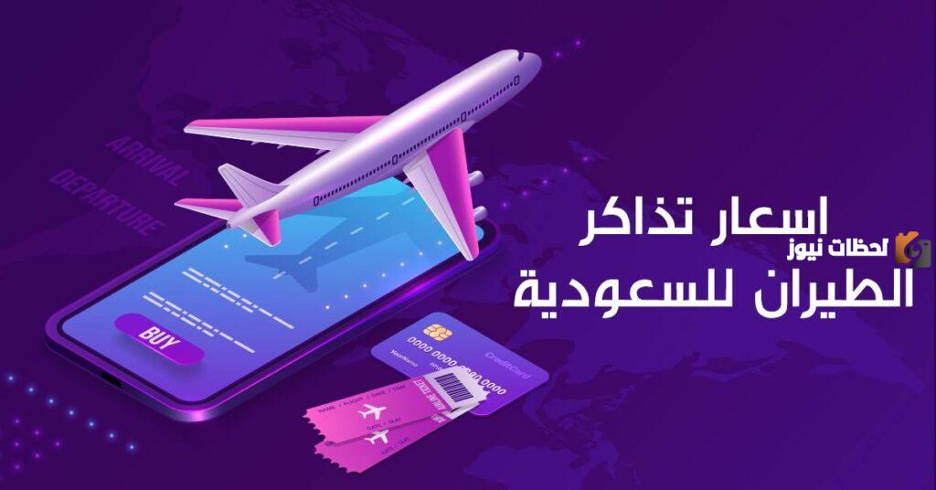 ناس والخطوط السعودية تقدم عروض جديدة على تذاكر الطيران