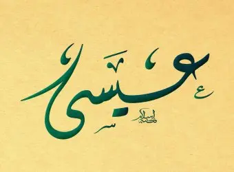 نبوة عيسى و معجزاته