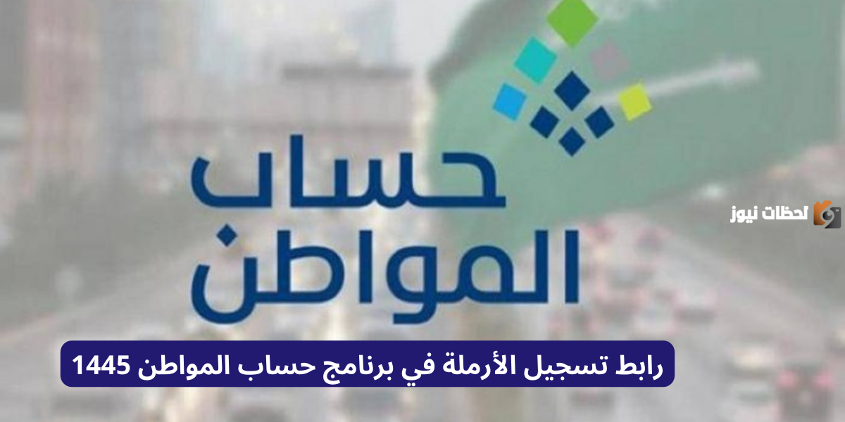 نص فقرتك – 2023-11-17T191454.889 رابط تسجيل الأرملة في برنامج حساب المواطن 1447