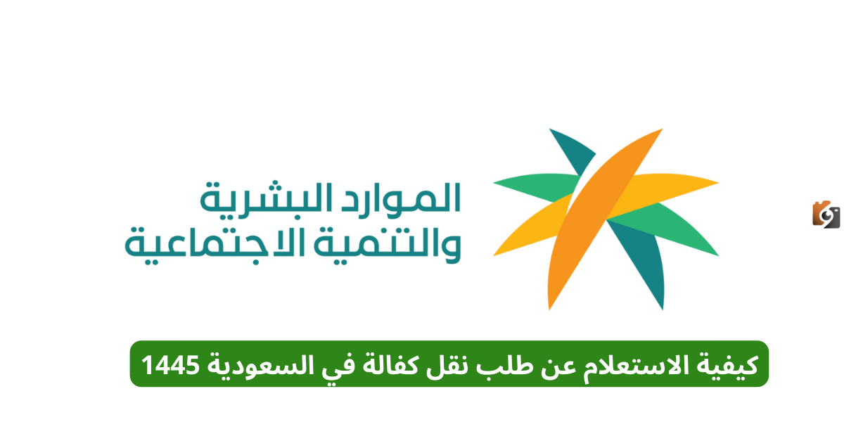 كيفية الاستعلام عن طلب نقل كفالة في السعودية 1447
