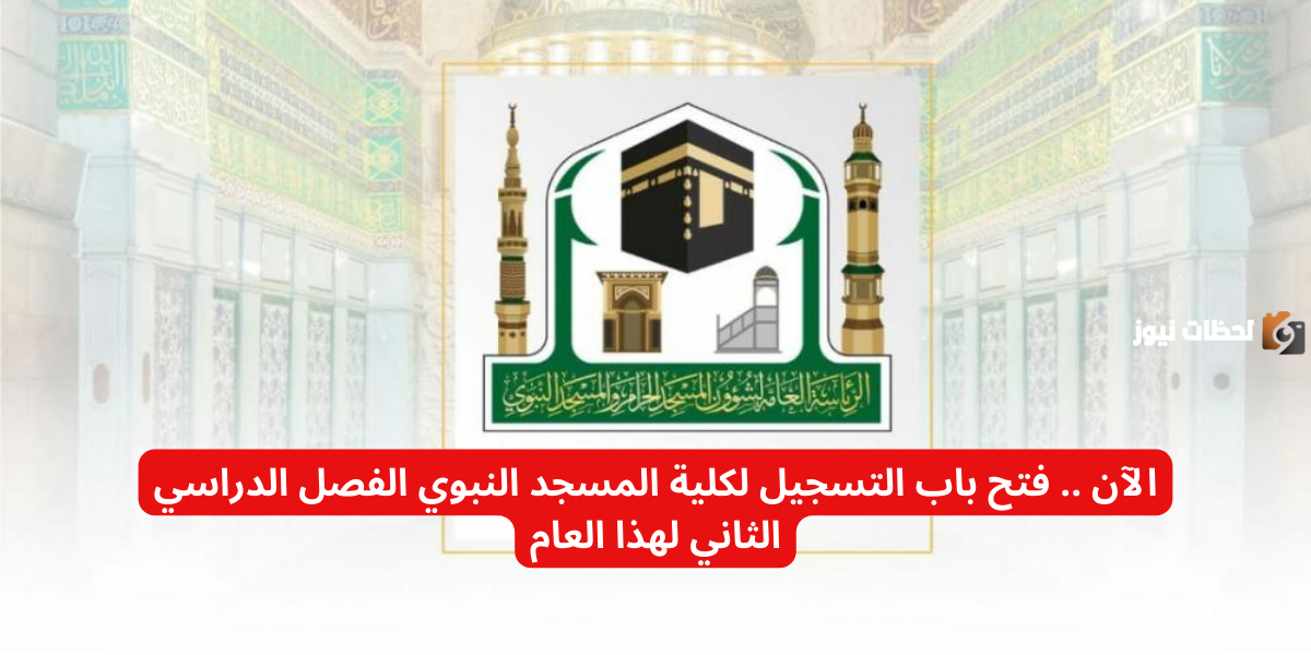 الآن .. فتح باب التسجيل لكلية المسجد النبوي الفصل الدراسي الثاني لهذا العام