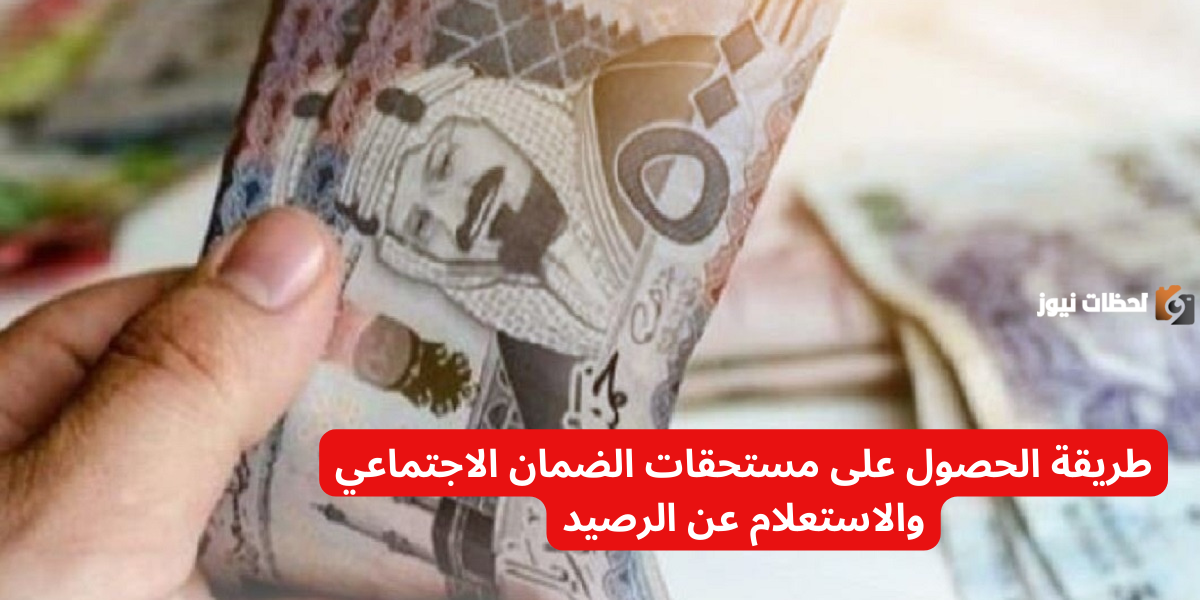 طريقة الحصول على مستحقات الضمان الاجتماعي والاستعلام عن الرصيد