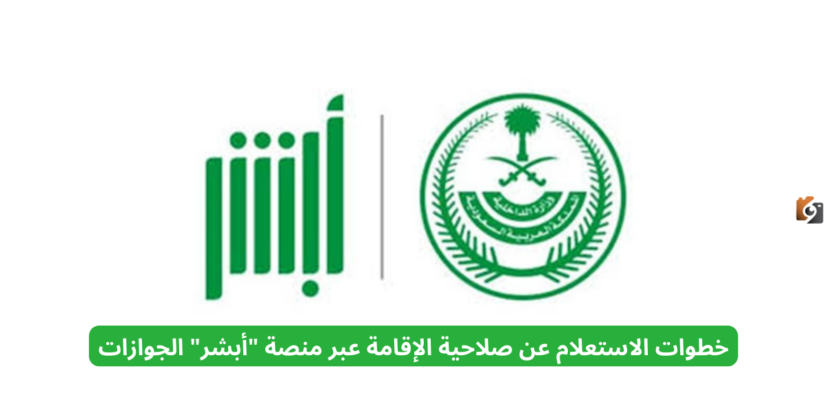 خطوات الاستعلام عن صلاحية الإقامة عبر منصة “أبشر” الجوازات