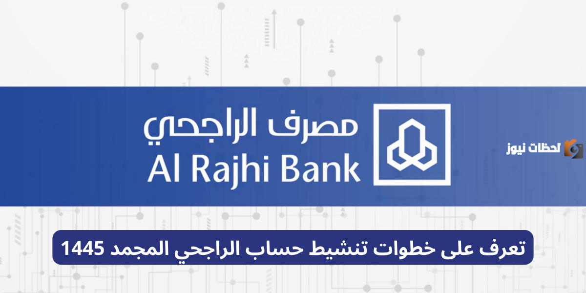 تعرف على خطوات تنشيط حساب الراجحي المجمد 1447