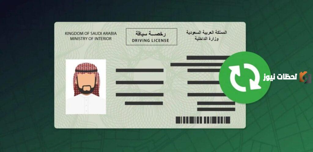 استخراج رخصة قيادة في المملكة