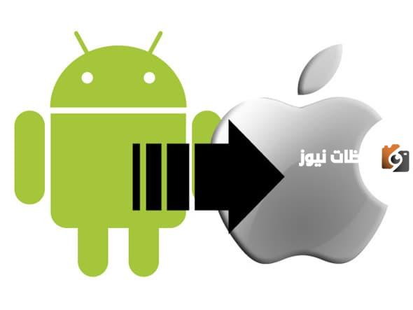 نقل الاسماء من سامسونج الى ايفون