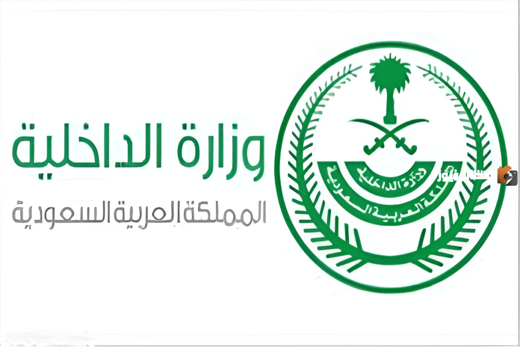 نقلا عن وزارة الداخليةالسعودية