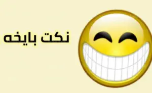 نكت بايخة تموت من الضحك