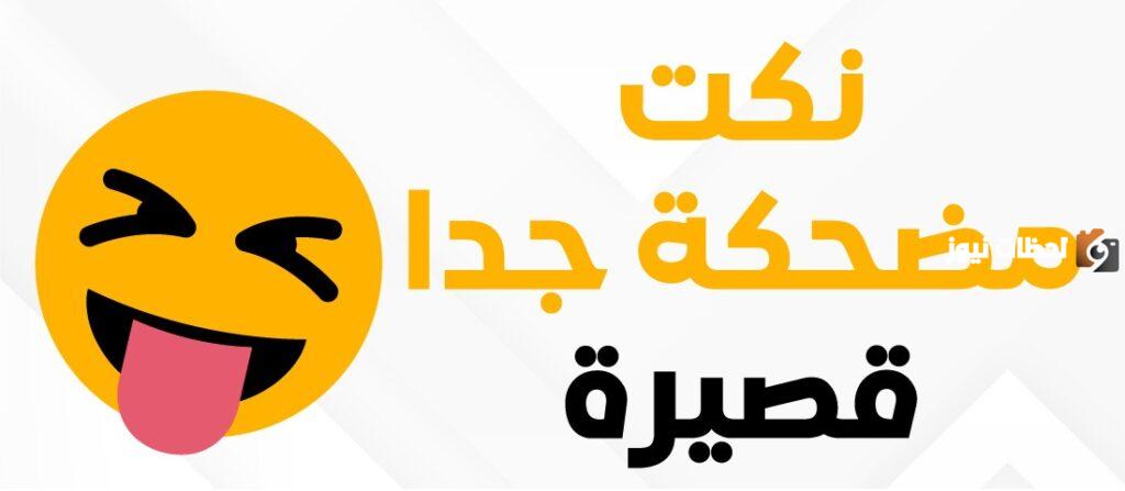 نكتة مضحكة جدا جدا