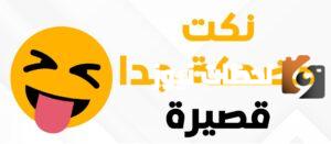 نكتة مضحكة جدا جدا