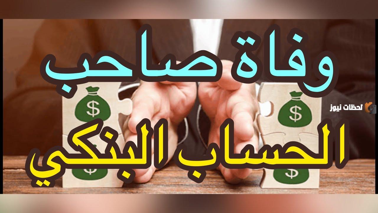 نوضح لكم ماذا يحدث في حالة وفاة صاحب الحساب البنكي بالسعودية