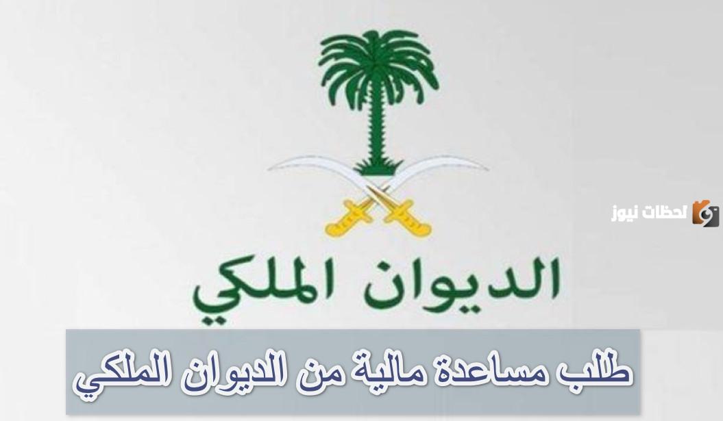 هذا هو رقم الديوان الملكي السعودي المتاح 24 ساعة