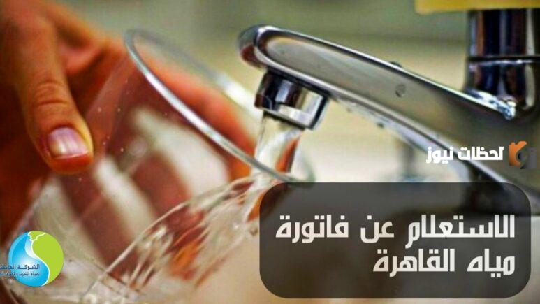 هذه هي طرق الاستعلام عن فاتورة المياه باستخدام رقم الحساب