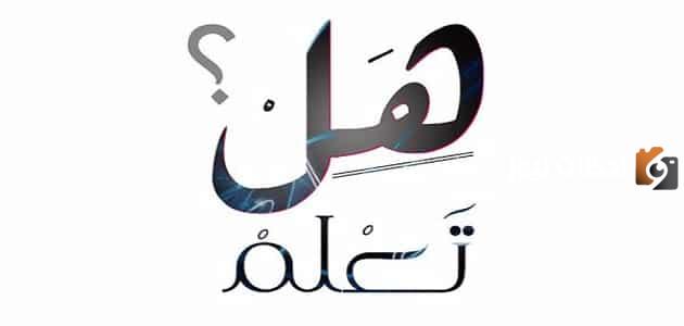 هل تعلم إذاعة مدرسية جميلة عن العلم