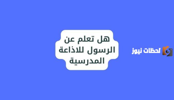 هل تعلم عن النبي للإذاعة المدرسية