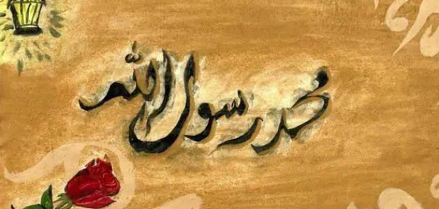 هل تعلم عن رسول الله صلى الله عليه وسلم للإذاعة