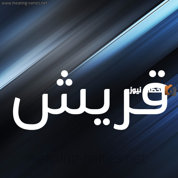 هل قريش من العجم ومن وين أصل قريش