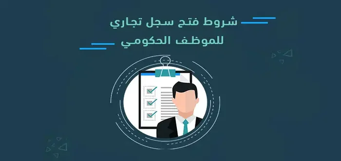 هل يحق لموظف ارامكو فتح سجل تجاري