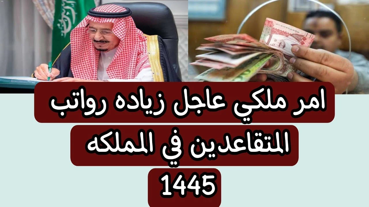 هل يوجد زيادة في رواتب المتقاعدين 2025 بأمر ملكي؟ 