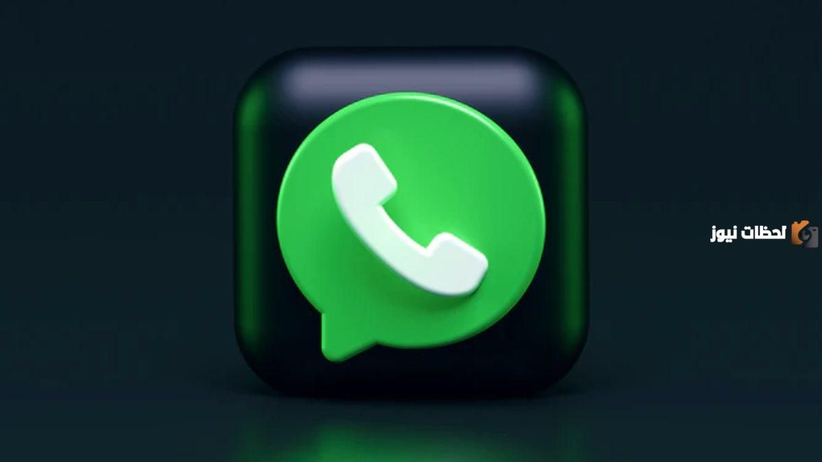 واتساب ويب للتجسس برقم الهاتف