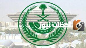 وزارة الداخلية السعودية