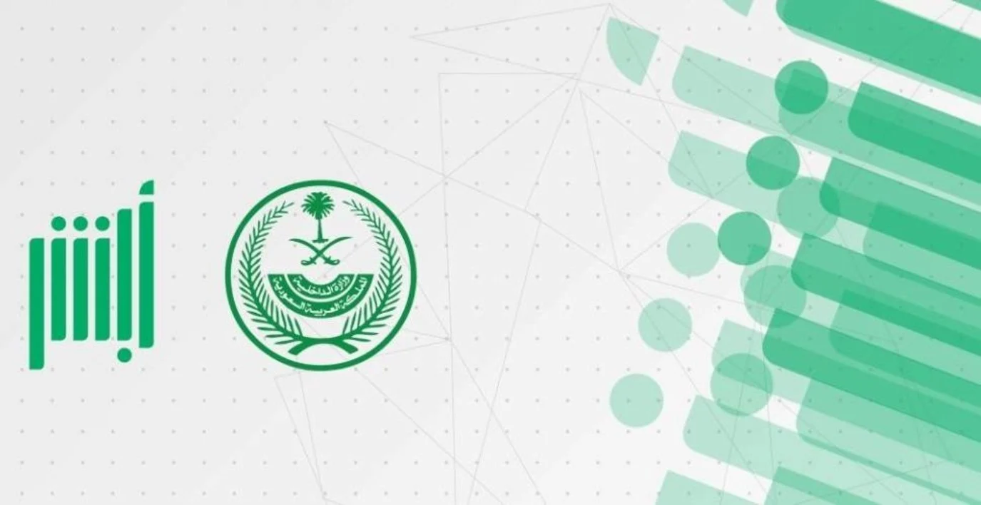 وزارة الداخلية تُوضح طريقة تسجيل حساب أبشر جديد