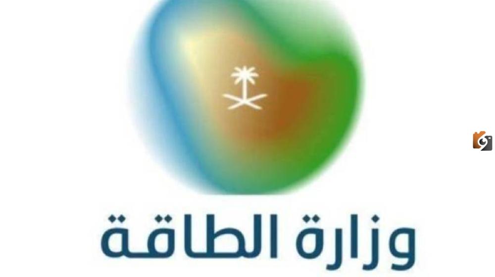وزارة الطاقة تطرح وظائف متعددة بمختلف التخصصات.